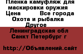 Пленка камуфляж для маскировки оружия › Цена ­ 750 - Все города Охота и рыбалка » Другое   . Ленинградская обл.,Санкт-Петербург г.